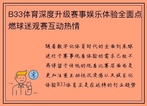 B33体育深度升级赛事娱乐体验全面点燃球迷观赛互动热情