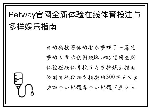 Betway官网全新体验在线体育投注与多样娱乐指南