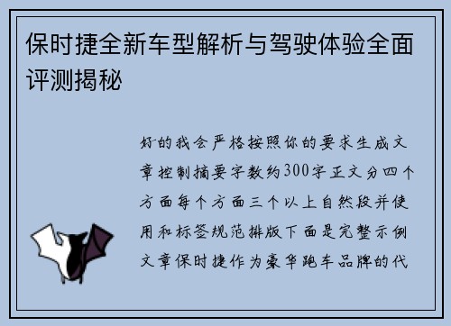 保时捷全新车型解析与驾驶体验全面评测揭秘