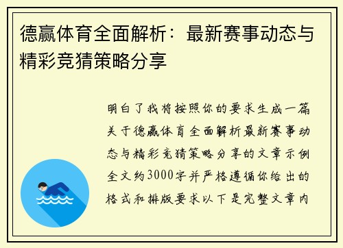 德赢体育全面解析：最新赛事动态与精彩竞猜策略分享