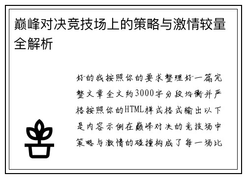 巅峰对决竞技场上的策略与激情较量全解析