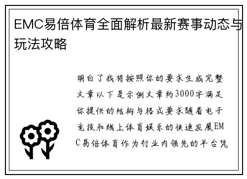 EMC易倍体育全面解析最新赛事动态与玩法攻略