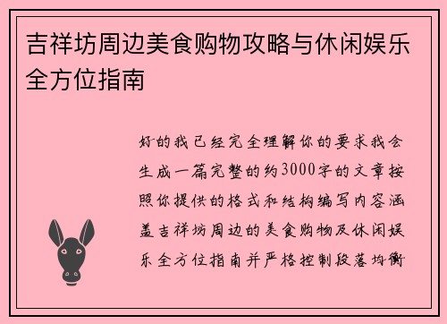 吉祥坊周边美食购物攻略与休闲娱乐全方位指南 吉祥坊周边美食购物攻略与休闲娱乐全方位指南