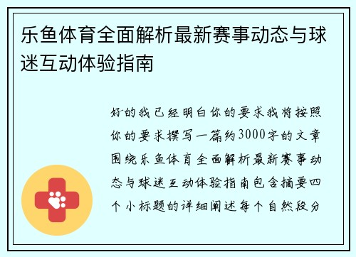乐鱼体育全面解析最新赛事动态与球迷互动体验指南
