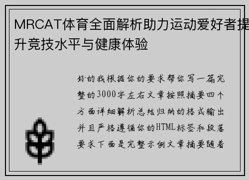 MRCAT体育全面解析助力运动爱好者提升竞技水平与健康体验