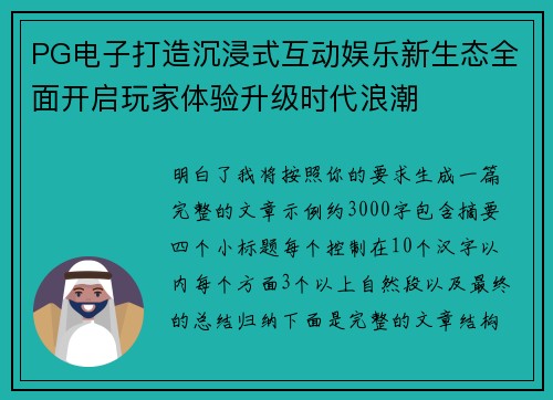 PG电子打造沉浸式互动娱乐新生态全面开启玩家体验升级时代浪潮