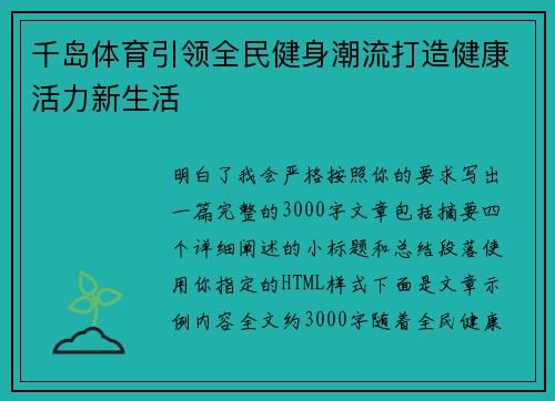 千岛体育引领全民健身潮流打造健康活力新生活