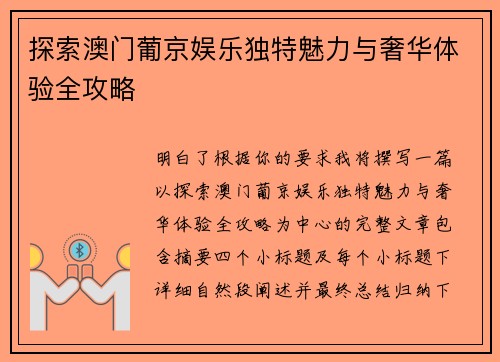 探索澳门葡京娱乐独特魅力与奢华体验全攻略