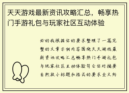 天天游戏最新资讯攻略汇总，畅享热门手游礼包与玩家社区互动体验