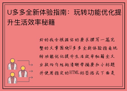 U多多全新体验指南：玩转功能优化提升生活效率秘籍