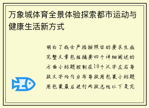 万象城体育全景体验探索都市运动与健康生活新方式