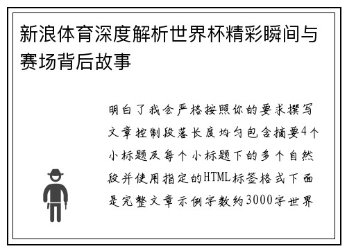 新浪体育深度解析世界杯精彩瞬间与赛场背后故事