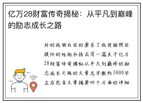 亿万28财富传奇揭秘：从平凡到巅峰的励志成长之路