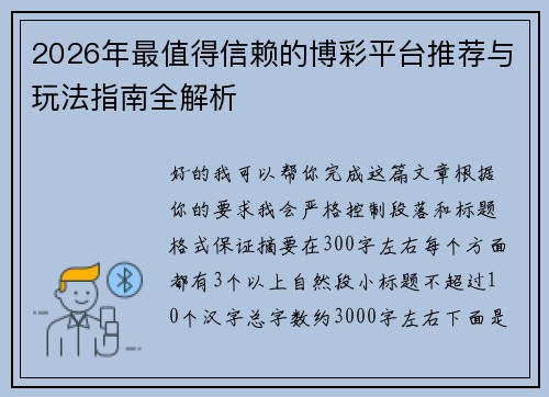 2026年最值得信赖的博彩平台推荐与玩法指南全解析