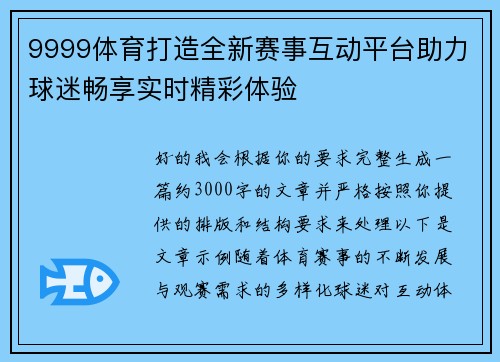 9999体育打造全新赛事互动平台助力球迷畅享实时精彩体验