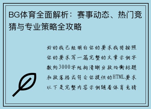 BG体育全面解析：赛事动态、热门竞猜与专业策略全攻略