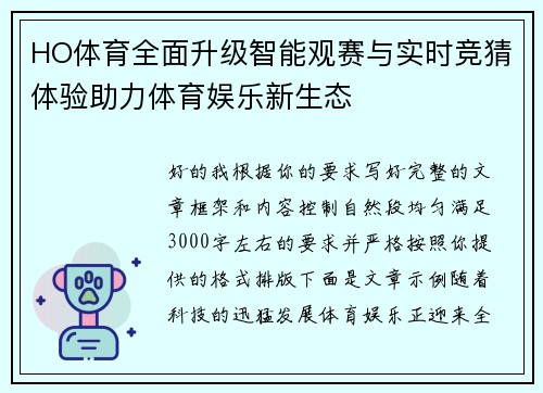 HO体育全面升级智能观赛与实时竞猜体验助力体育娱乐新生态 HO体育全面升级智能观赛与实时竞猜体验助力体育娱乐新生态