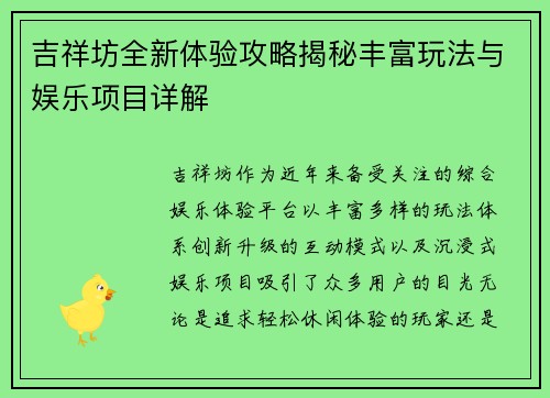 吉祥坊全新体验攻略揭秘丰富玩法与娱乐项目详解
