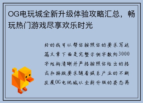 OG电玩城全新升级体验攻略汇总，畅玩热门游戏尽享欢乐时光