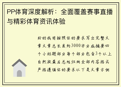 PP体育深度解析：全面覆盖赛事直播与精彩体育资讯体验
