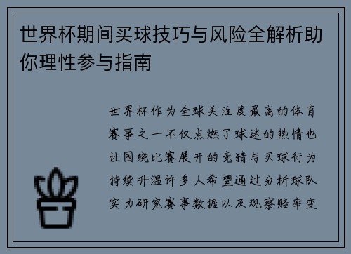 世界杯期间买球技巧与风险全解析助你理性参与指南