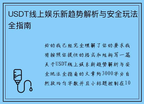 USDT线上娱乐新趋势解析与安全玩法全指南 USDT线上娱乐新趋势解析与安全玩法全指南