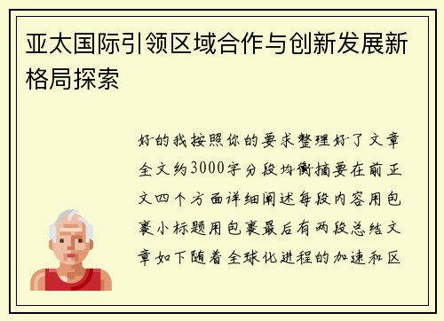亚太国际引领区域合作与创新发展新格局探索
