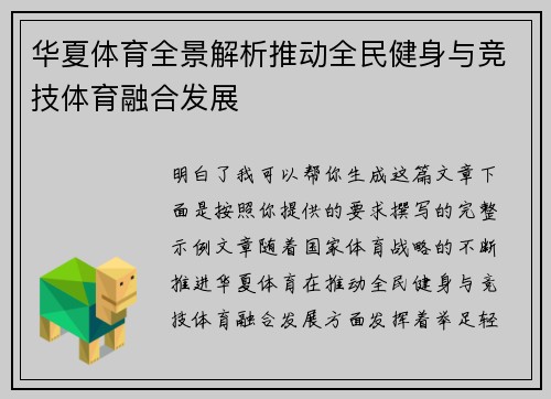 华夏体育全景解析推动全民健身与竞技体育融合发展