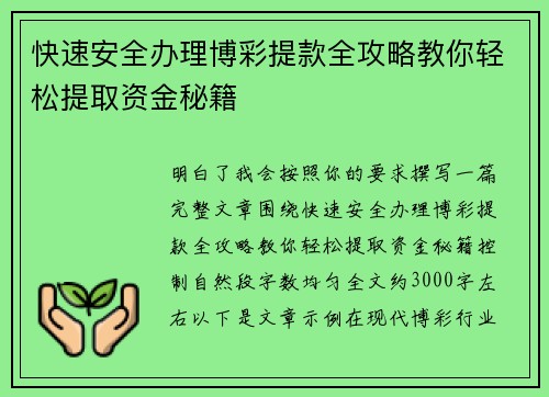 快速安全办理博彩提款全攻略教你轻松提取资金秘籍