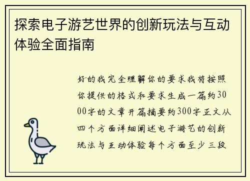 探索电子游艺世界的创新玩法与互动体验全面指南