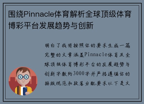 围绕Pinnacle体育解析全球顶级体育博彩平台发展趋势与创新