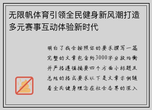 无限帆体育引领全民健身新风潮打造多元赛事互动体验新时代
