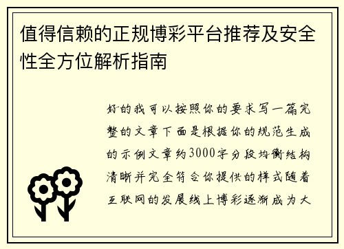 值得信赖的正规博彩平台推荐及安全性全方位解析指南