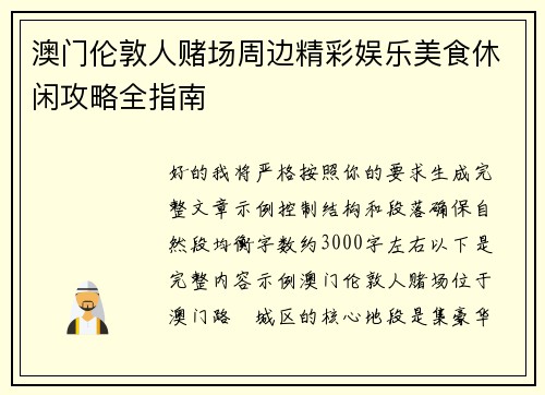 澳门伦敦人赌场周边精彩娱乐美食休闲攻略全指南