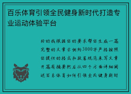 百乐体育引领全民健身新时代打造专业运动体验平台