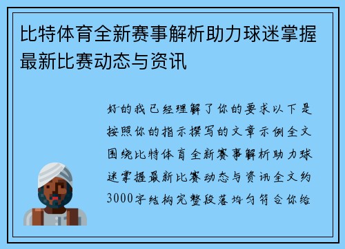 比特体育全新赛事解析助力球迷掌握最新比赛动态与资讯