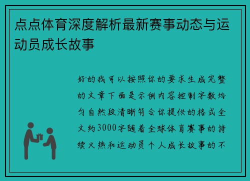 点点体育深度解析最新赛事动态与运动员成长故事