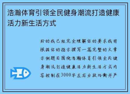 浩瀚体育引领全民健身潮流打造健康活力新生活方式