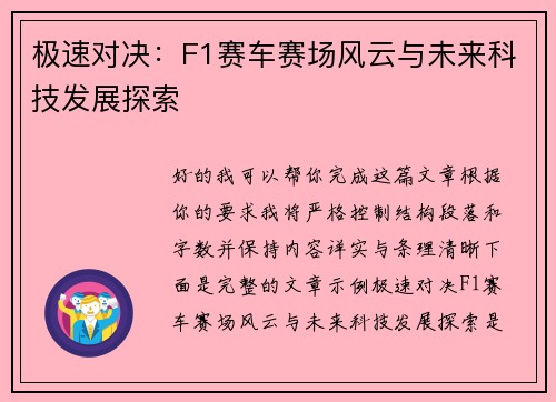 极速对决：F1赛车赛场风云与未来科技发展探索