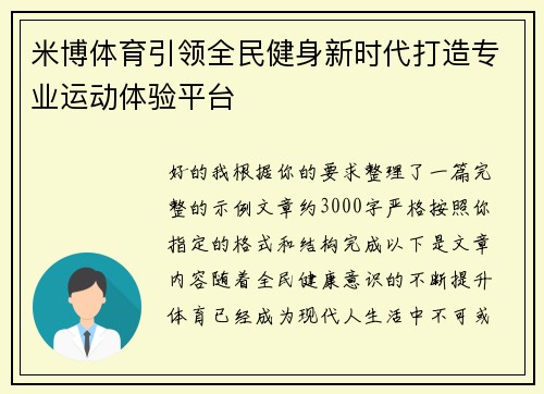 米博体育引领全民健身新时代打造专业运动体验平台