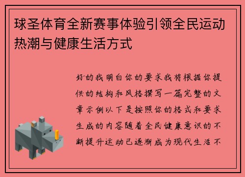 球圣体育全新赛事体验引领全民运动热潮与健康生活方式