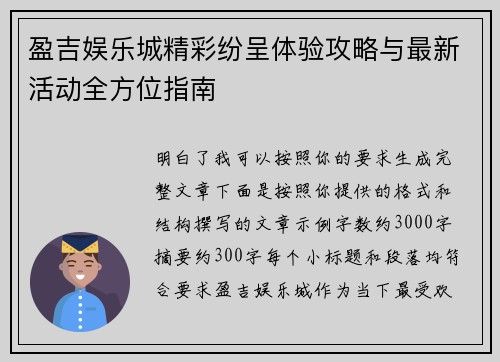 盈吉娱乐城精彩纷呈体验攻略与最新活动全方位指南