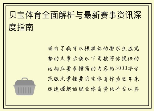 贝宝体育全面解析与最新赛事资讯深度指南 贝宝体育全面解析与最新赛事资讯深度指南