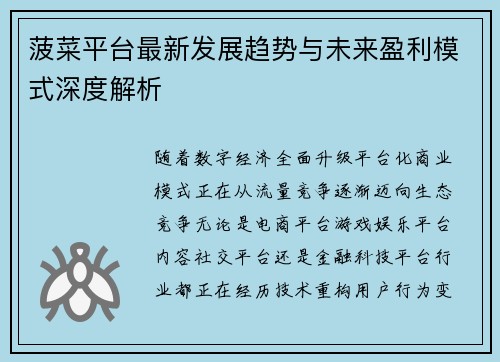 菠菜平台最新发展趋势与未来盈利模式深度解析