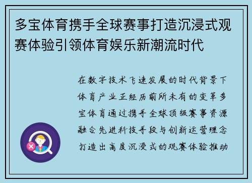 多宝体育携手全球赛事打造沉浸式观赛体验引领体育娱乐新潮流时代