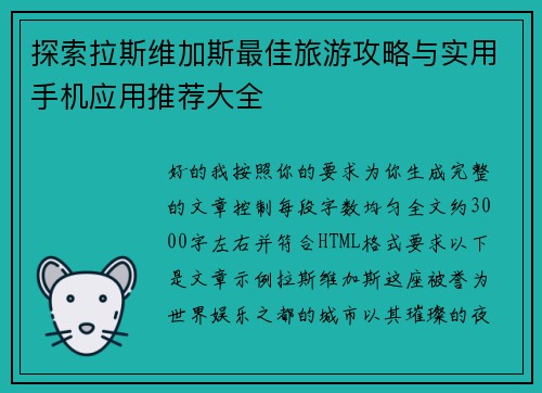 探索拉斯维加斯最佳旅游攻略与实用手机应用推荐大全 探索拉斯维加斯最佳旅游攻略与实用手机应用推荐大全