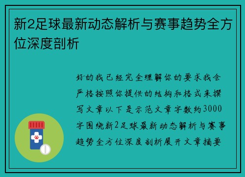 新2足球最新动态解析与赛事趋势全方位深度剖析