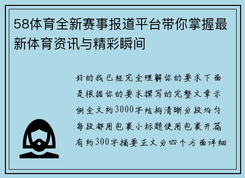 58体育全新赛事报道平台带你掌握最新体育资讯与精彩瞬间 58体育全新赛事报道平台带你掌握最新体育资讯与精彩瞬间