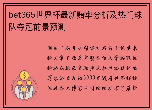 bet365世界杯最新赔率分析及热门球队夺冠前景预测 bet365世界杯最新赔率分析及热门球队夺冠前景预测