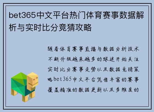 bet365中文平台热门体育赛事数据解析与实时比分竞猜攻略 bet365中文平台热门体育赛事数据解析与实时比分竞猜攻略